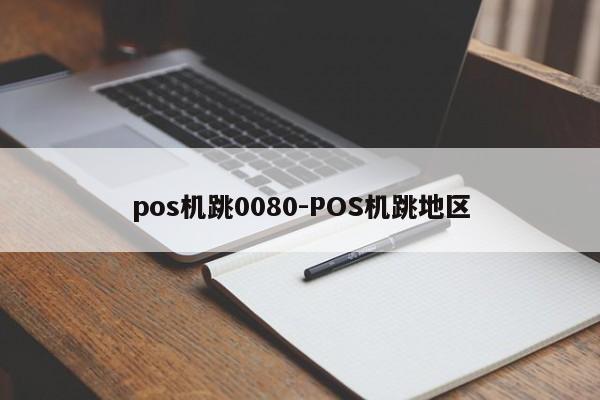 pos机跳0080-POS机跳地区