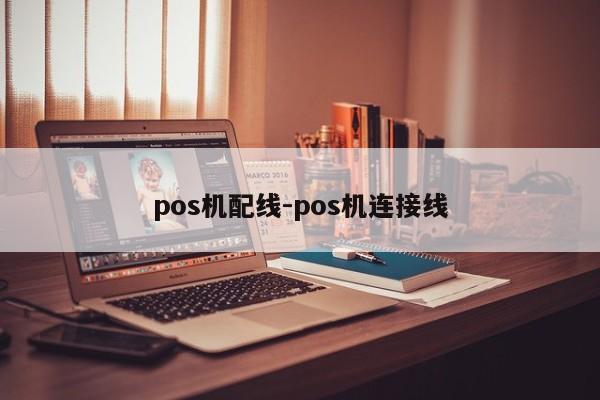 pos机配线-pos机连接线