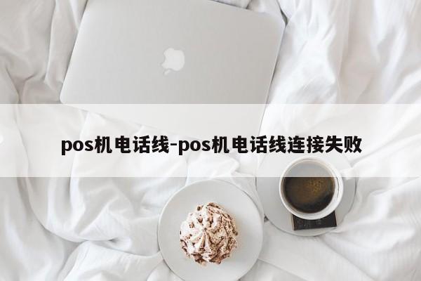 pos机电话线-pos机电话线连接失败