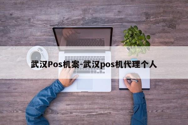 武汉Pos机案-武汉pos机代理个人