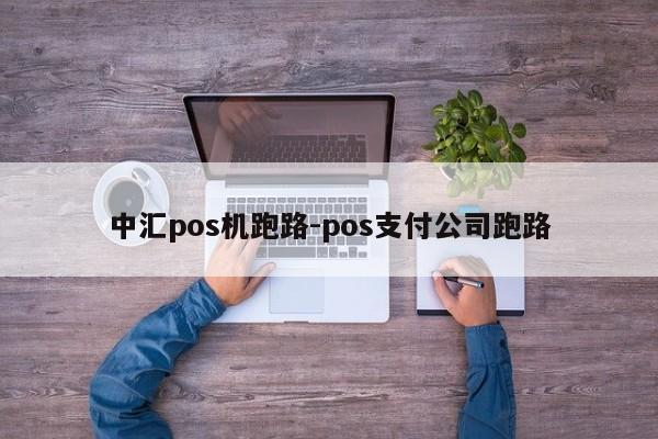 中汇pos机跑路-pos支付公司跑路