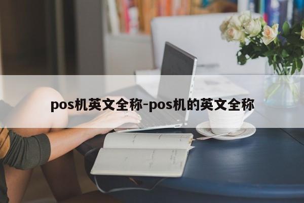 pos机英文全称-pos机的英文全称