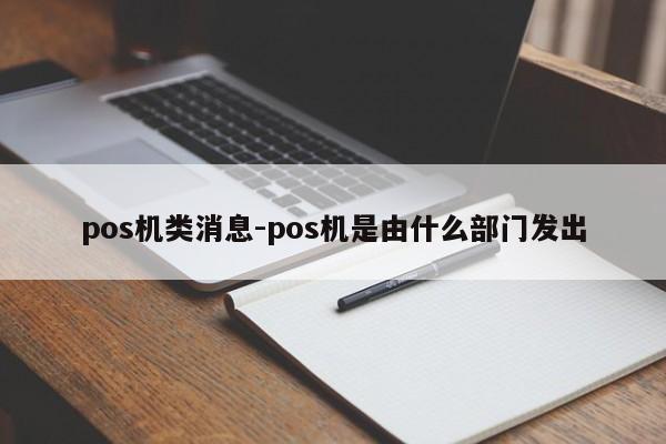 pos机类消息-pos机是由什么部门发出