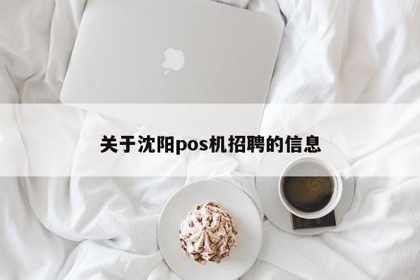 关于沈阳pos机招聘的信息