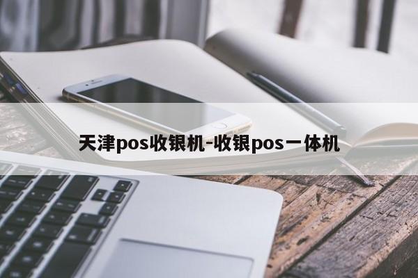 天津pos收银机-收银pos一体机