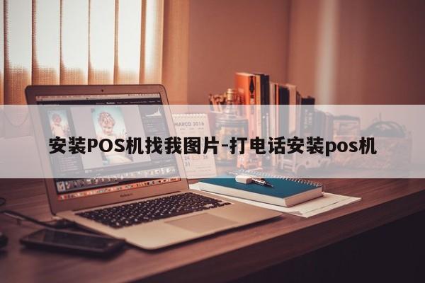 安装POS机找我图片-打电话安装pos机