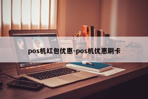 pos机红包优惠-pos机优惠刷卡
