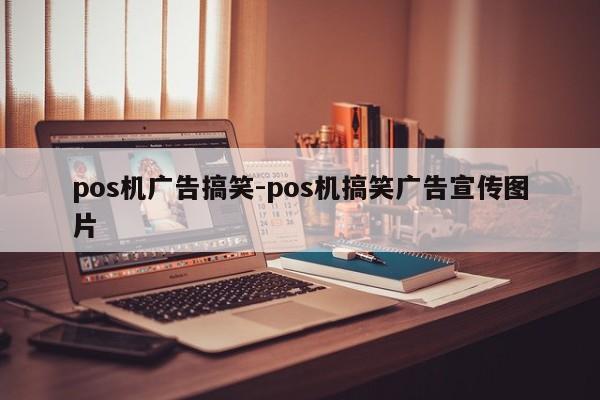 pos机广告搞笑-pos机搞笑广告宣传图片