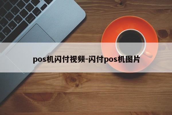 pos机闪付视频-闪付pos机图片