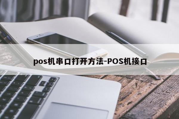 pos机串口打开方法-POS机接口