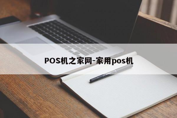 POS机之家网-家用pos机