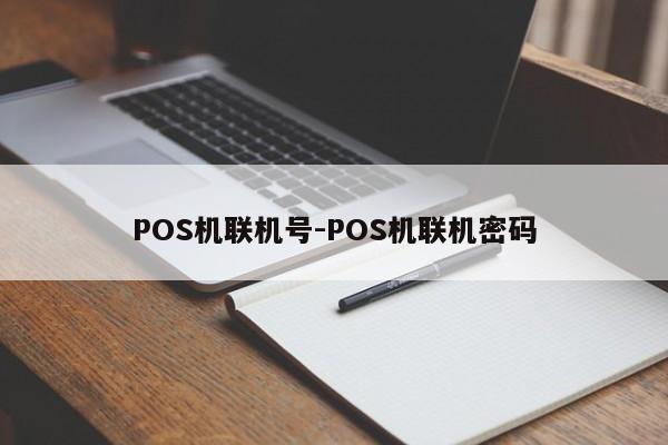 POS机联机号-POS机联机密码
