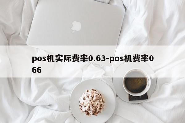 pos机实际费率0.63-pos机费率066
