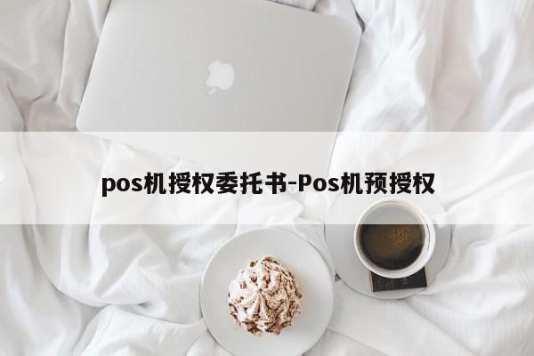 pos机授权委托书-Pos机预授权