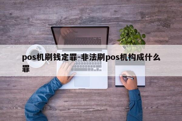 pos机刷钱定罪-非法刷pos机构成什么罪