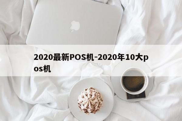 2020最新POS机-2020年10大pos机