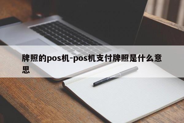 牌照的pos机-pos机支付牌照是什么意思