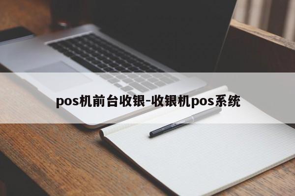 pos机前台收银-收银机pos系统