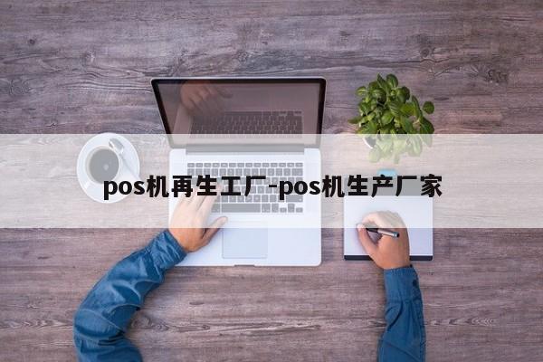 pos机再生工厂-pos机生产厂家