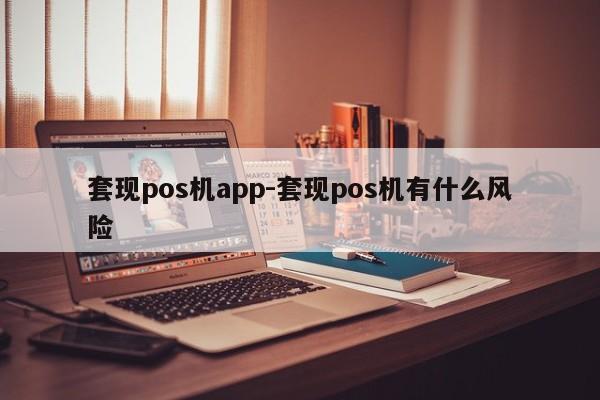 套现pos机app-套现pos机有什么风险