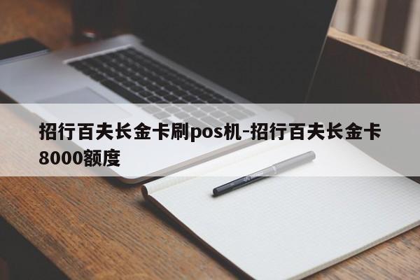 招行百夫长金卡刷pos机-招行百夫长金卡8000额度