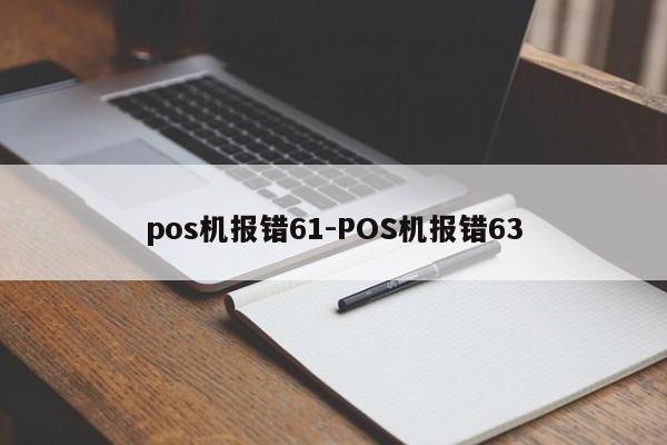 pos机报错61-POS机报错63