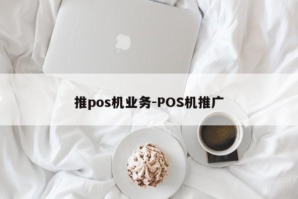 推pos机业务-POS机推广