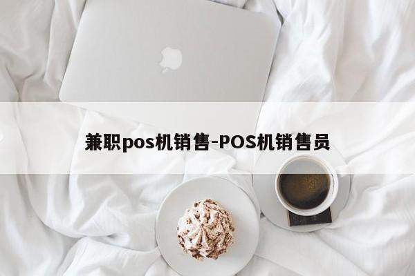 兼职pos机销售-POS机销售员