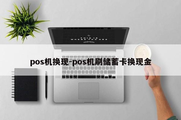 pos机换现-pos机刷储蓄卡换现金