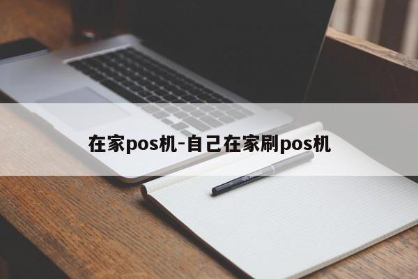 在家pos机-自己在家刷pos机