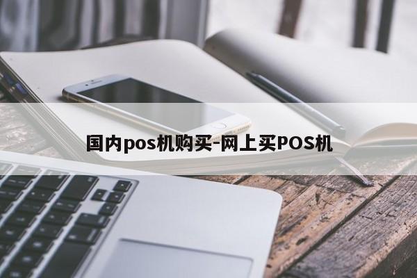 国内pos机购买-网上买POS机