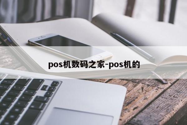 pos机数码之家-pos机的
