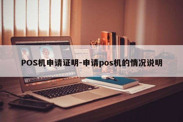 POS机申请证明-申请pos机的情况说明