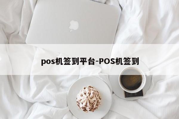 pos机签到平台-POS机签到