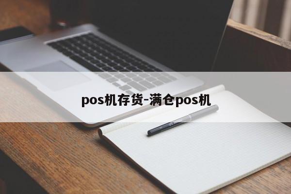 pos机存货-满仓pos机