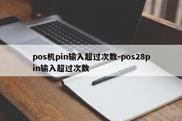 pos机pin输入超过次数-pos28pin输入超过次数