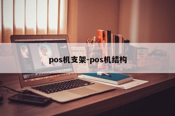 pos机支架-pos机结构