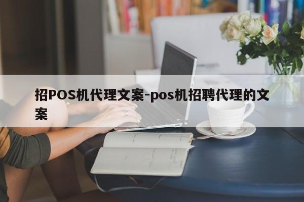 招POS机代理文案-pos机招聘代理的文案