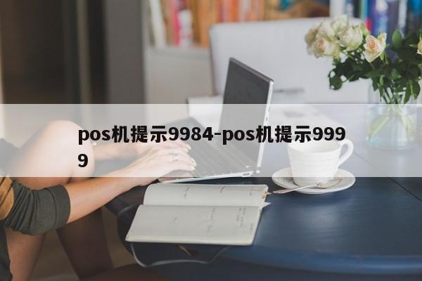 pos机提示9984-pos机提示9999