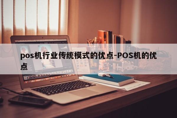 pos机行业传统模式的优点-POS机的优点