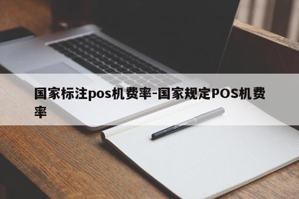国家标注pos机费率-国家规定POS机费率