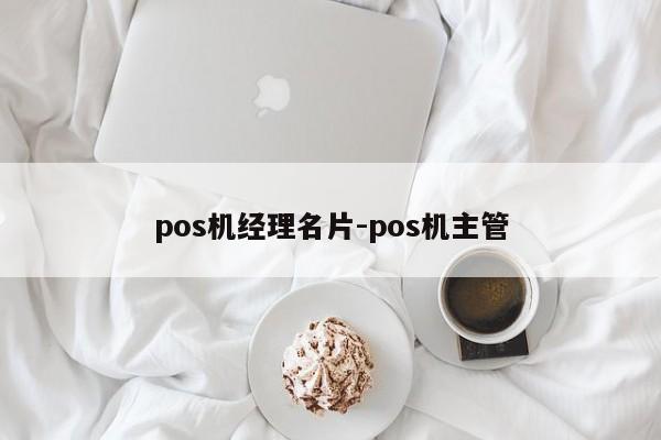 pos机经理名片-pos机主管