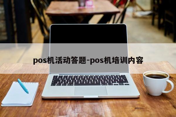 pos机活动答题-pos机培训内容