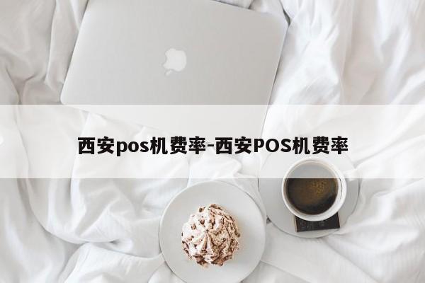 西安pos机费率-西安POS机费率