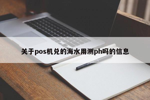 关于pos机兑的海水用测ph吗的信息