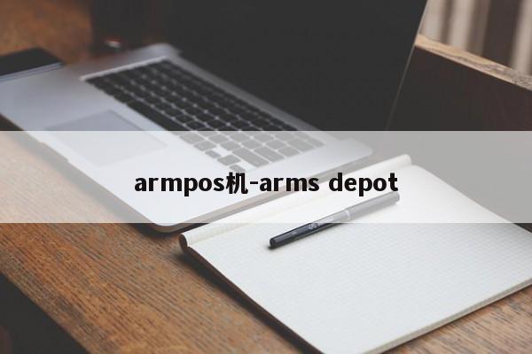 armpos机-arms depot