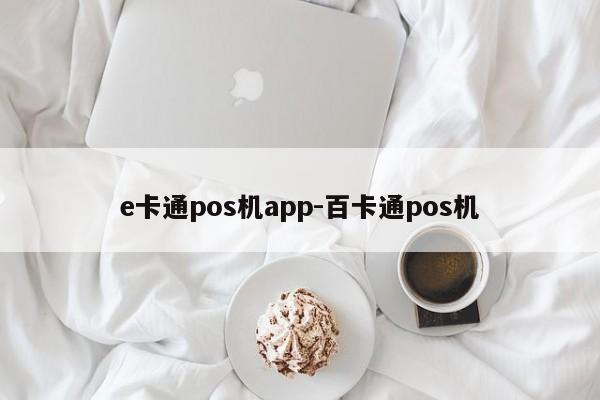 e卡通pos机app-百卡通pos机