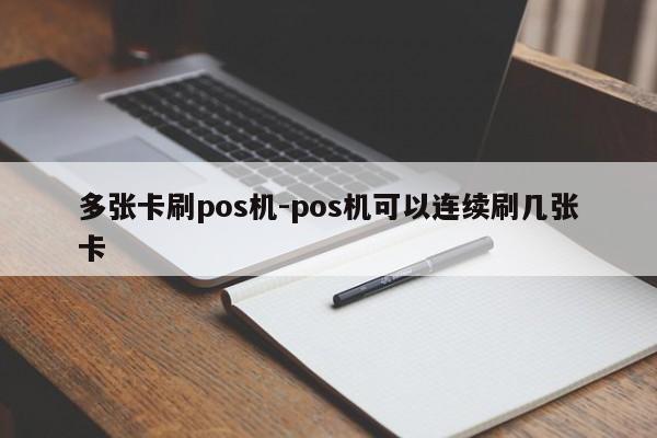 多张卡刷pos机-pos机可以连续刷几张卡