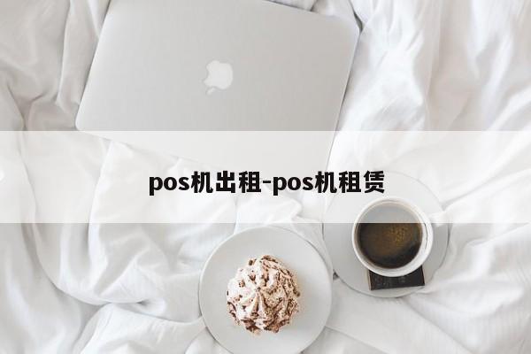 pos机出租-pos机租赁