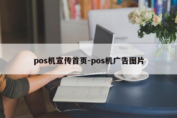 pos机宣传首页-pos机广告图片
